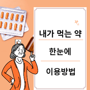 내가 먹는 약 한눈에 이용방법 썸네일