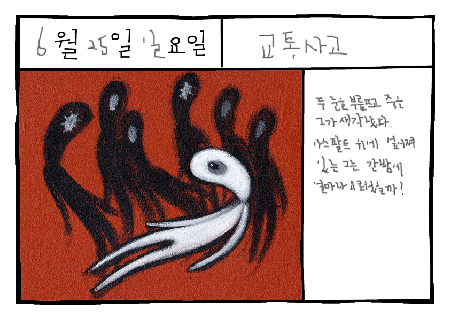 교통사고(交通事故, Traffic Accident)