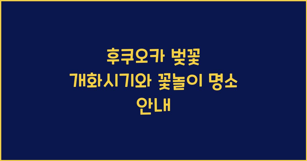 후쿠오카 벚꽃 개화시기