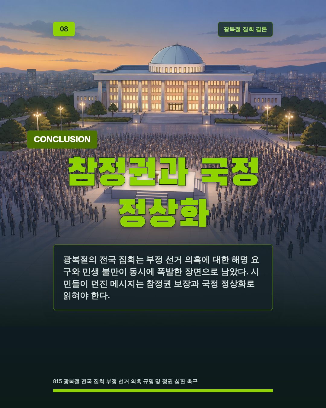 참정권과 국정 정상화