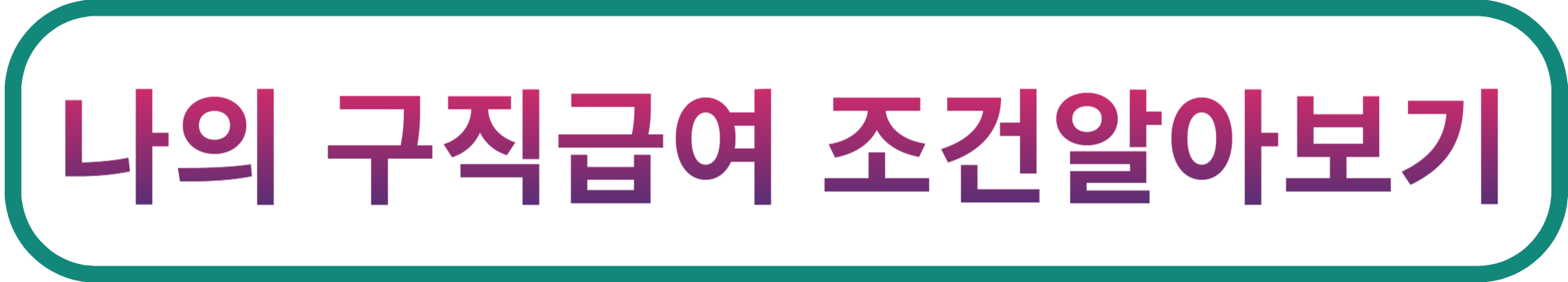 고용보험홈페이지바로가기
