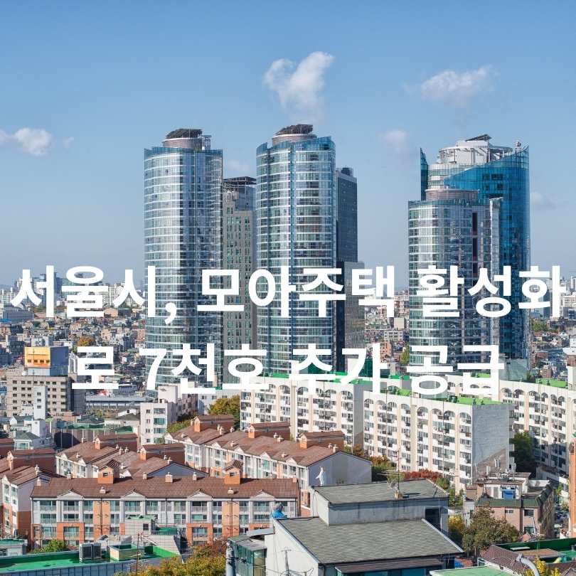 서울시, 모아주택 활성화로 7천호 추가 공급