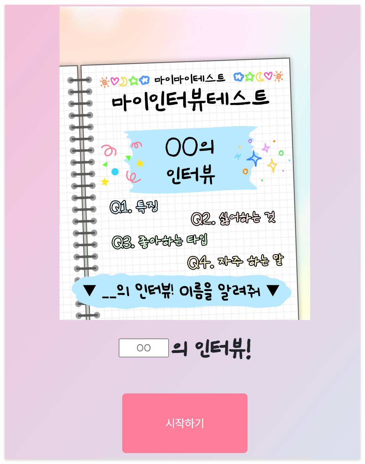 요즘 유행하는 마이인터뷰테스트, 내 성격을 인터뷰로 알아보는 새로운 방법!