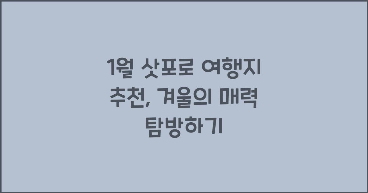 1월 삿포로 여행지 추천