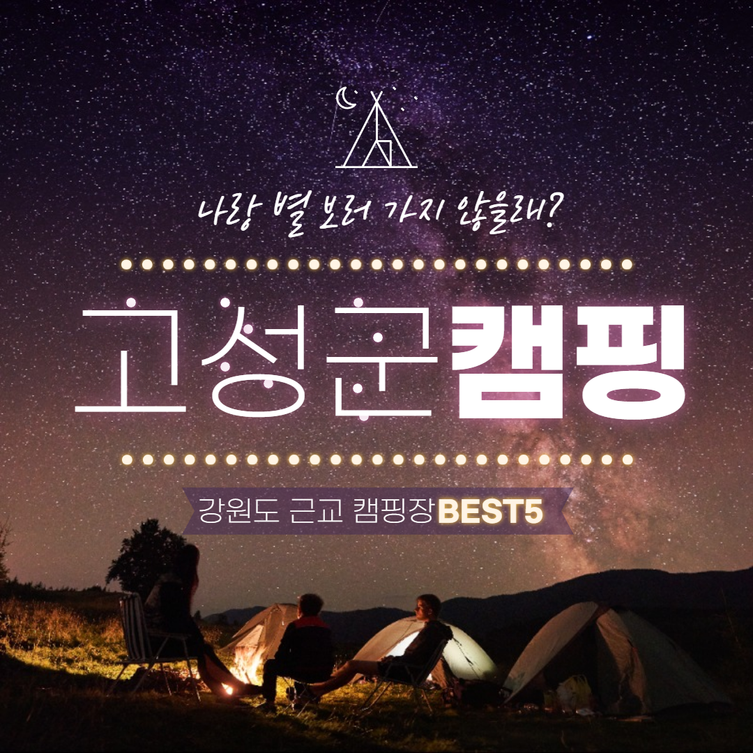 [강원특별 자치시 고성군] 고요함을 찾아서 : 강원특별자치도 고성군 꽃내라팜 캠핑장