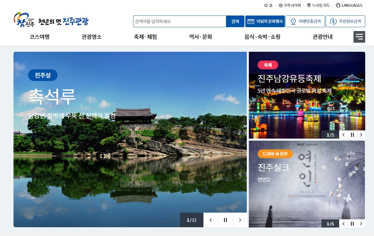 진주 지역 여행 코스와 명소가 정리된 관광 안내 화면