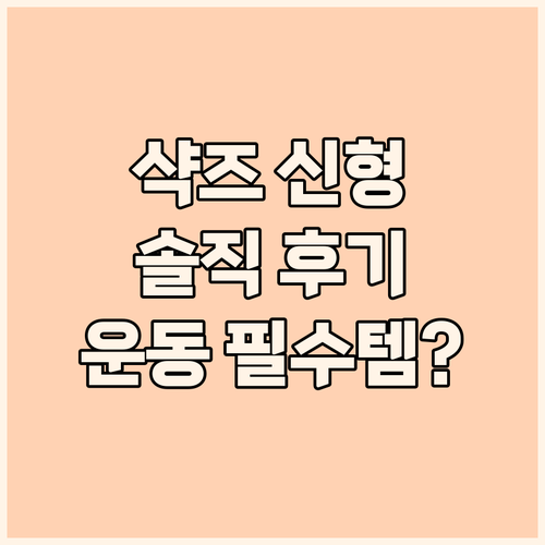 샥즈 오픈런 프로 2 솔직 후기 운동..