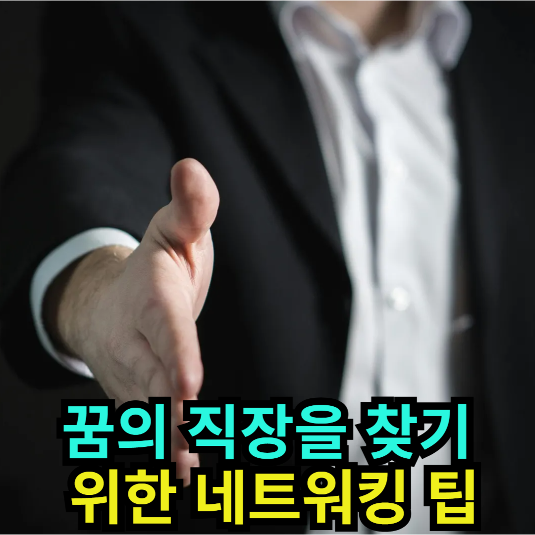 꿈의 직장을 찾기 위한 네트워킹 팁