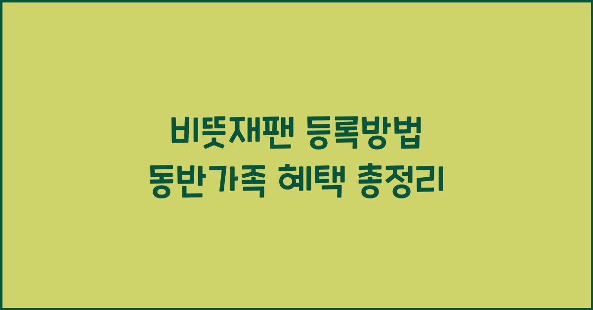 비짓재팬 등록방법 동반가족