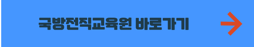 국방전직교육원 홈페이지 바로가기