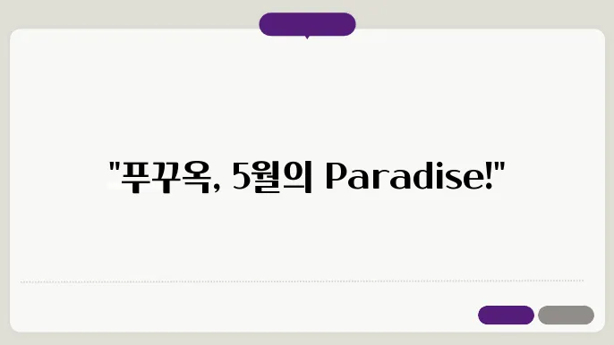 베트남 푸꾸옥 5월 날씨 옷차림 추천 여행지