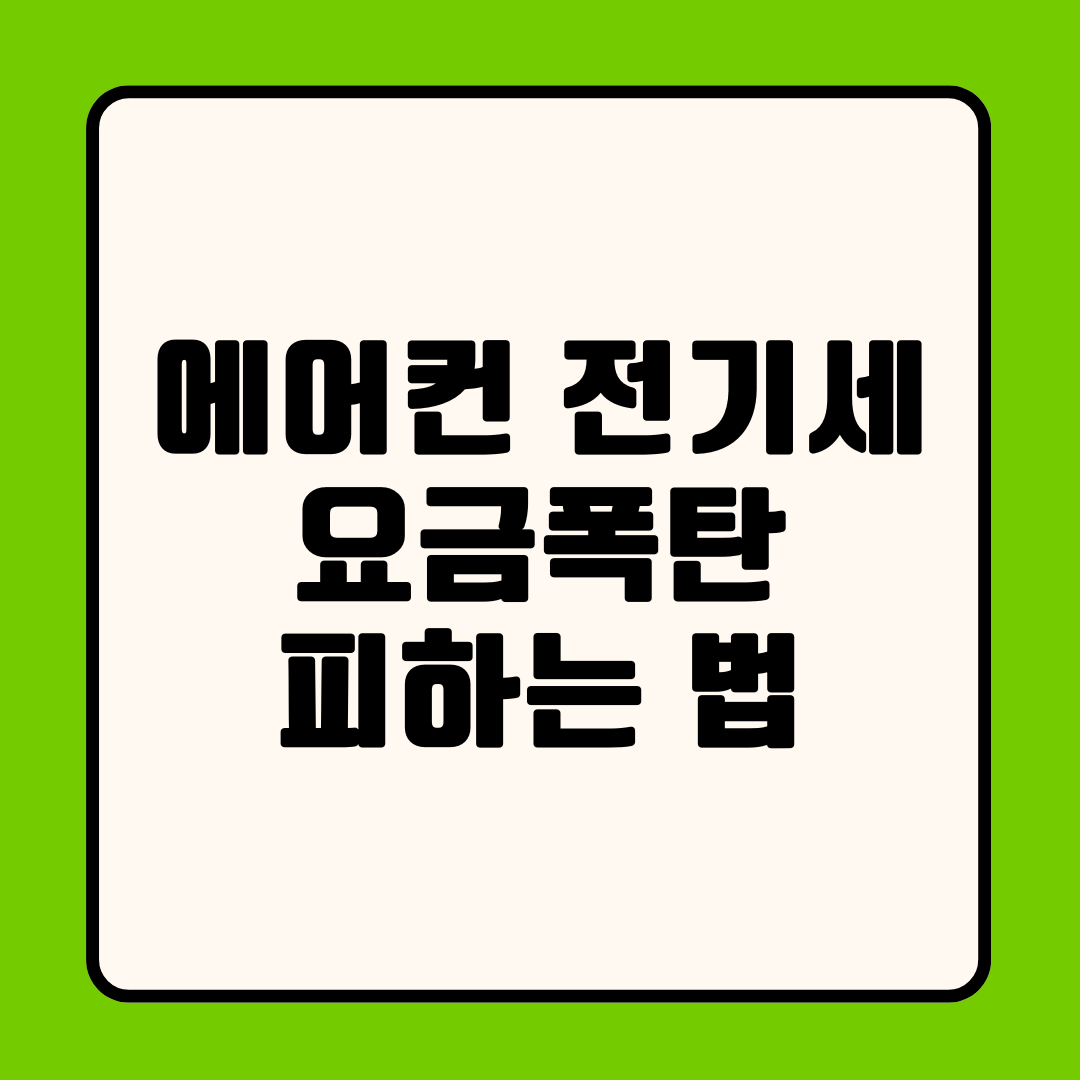 에어컨 전기세 요금폭탄 피하는 법
