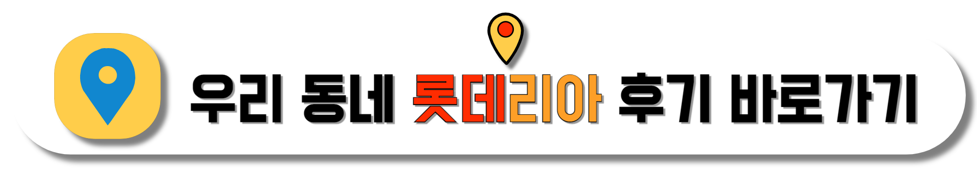 우리-동네-롯데리아-후기-바로가기