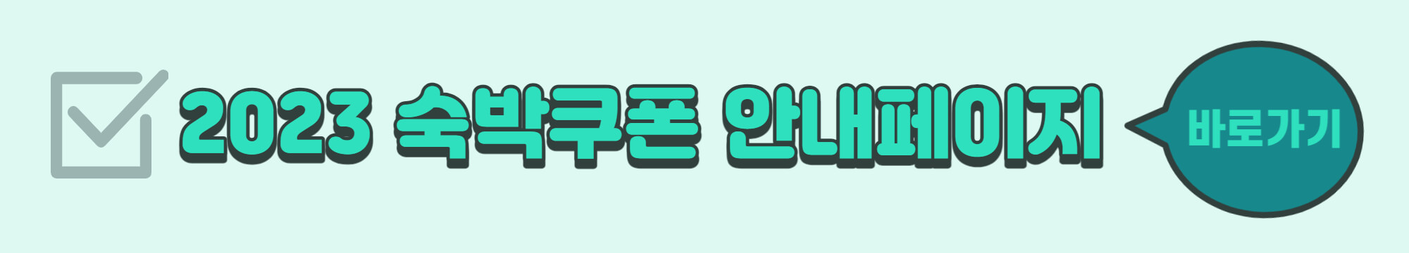 2023 대한민국 숙박세일 페스타&#44; 1인 1매&#44; 선착순!