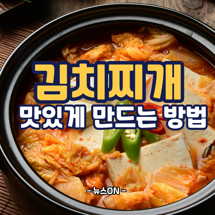 김치찌개 맛있게 만드는 방법