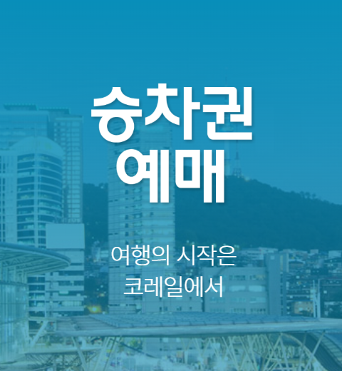 출처: 코레일 홈페이지