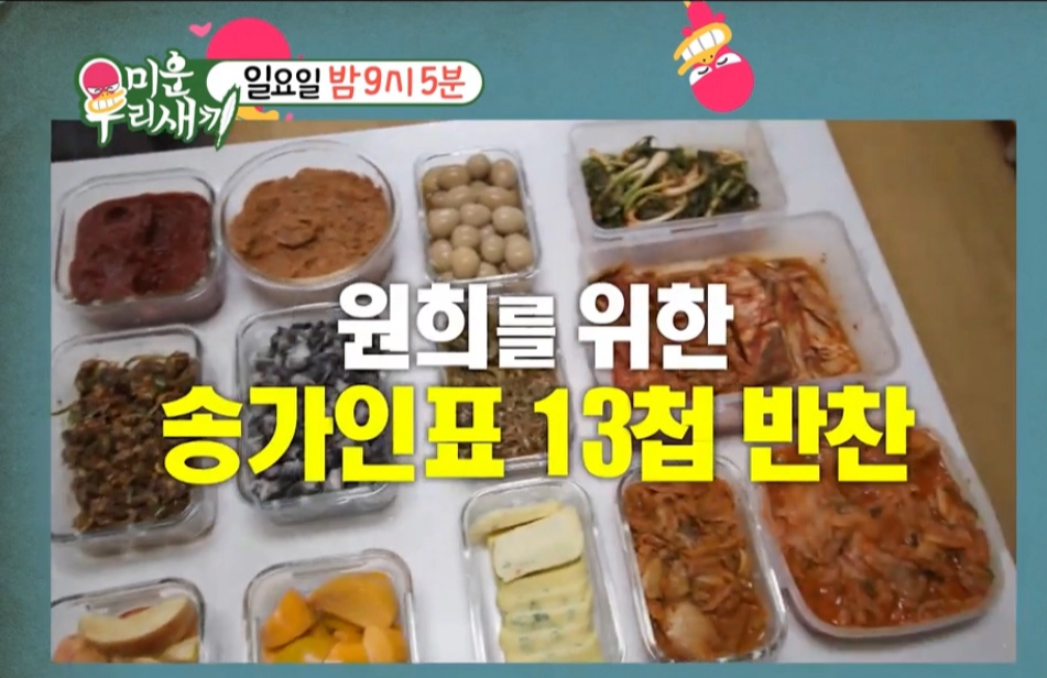 원희를 위한 송가인표 13첩 반찬