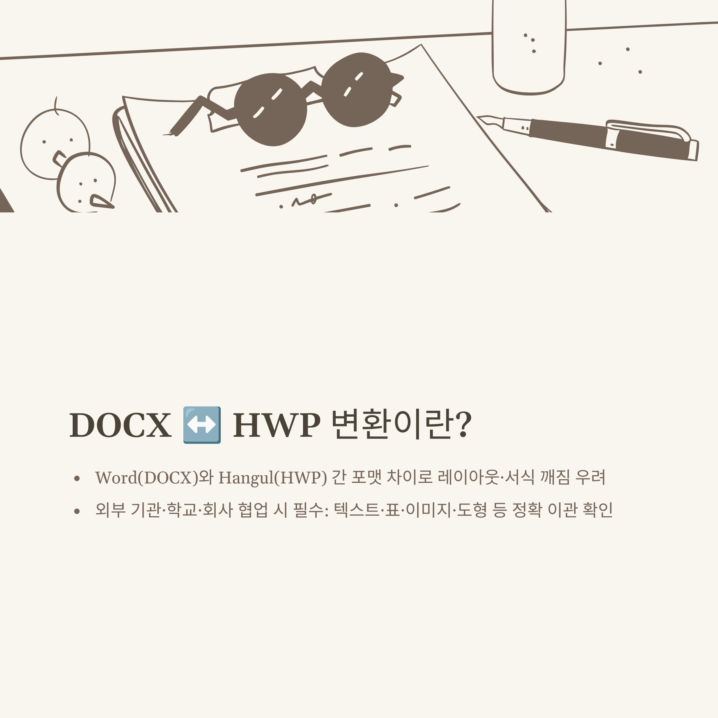 DOCX HWP변환부터 DOCX PDF변환·HWP WORD 변환까지, 문서 변환 꿀팁 완전 정리