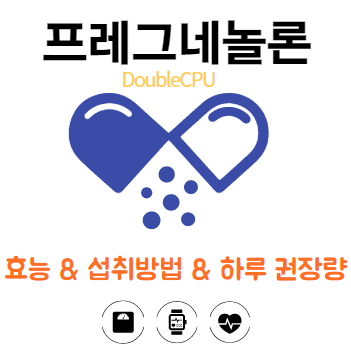 프레그네놀론 효능