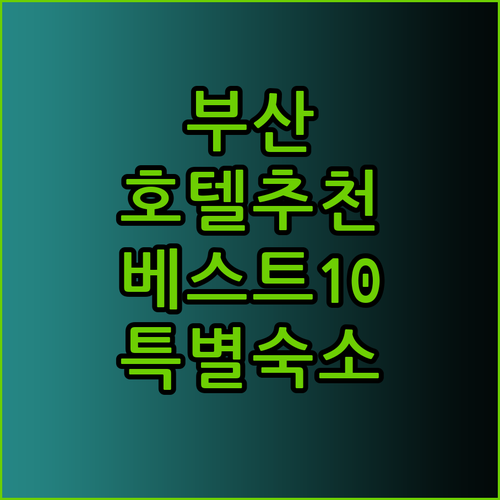 부산 호텔 추천 베스트 10 특별한 