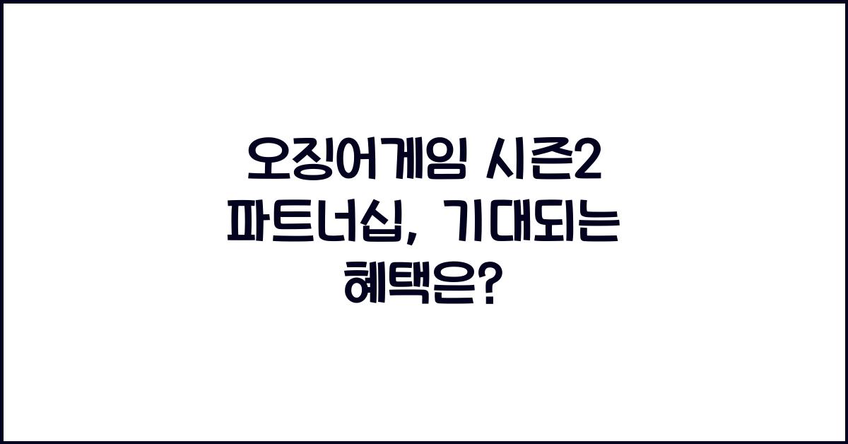 오징어게임 시즌2 파트너십