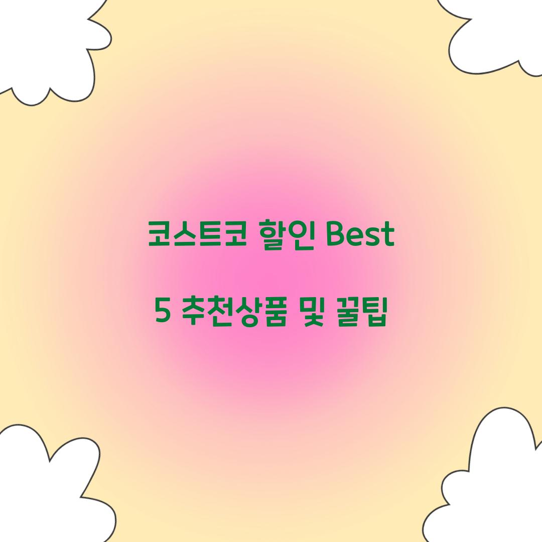 코스트코 할인