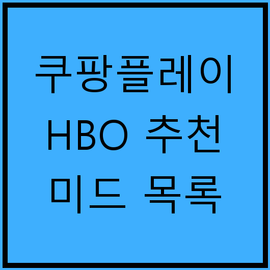 쿠팡플레이 HBO 추천 미드 목록
