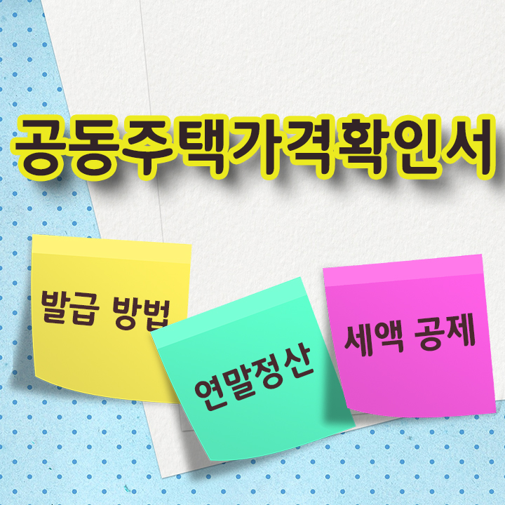 공동주택가격확인서 연말정산 세액 공제