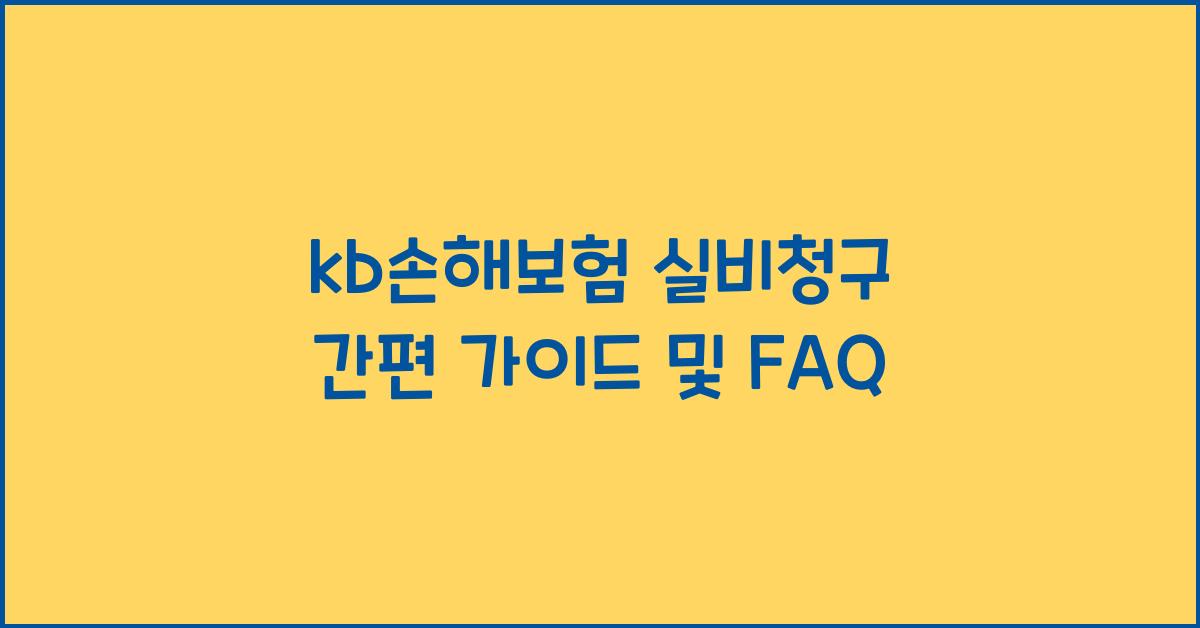 kb손해보험 실비청구