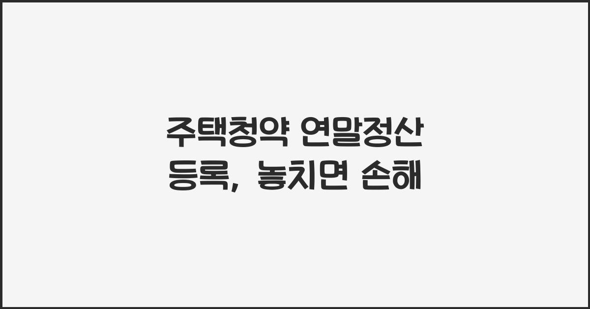 주택청약 연말정산 등록