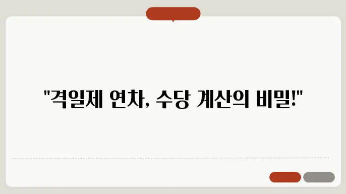 격일제연슌수꯸상착계산방법 한지차저꯸