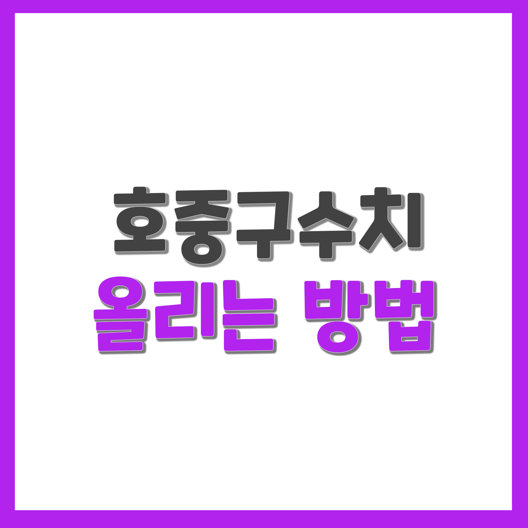 호중구수치 올리는 방법