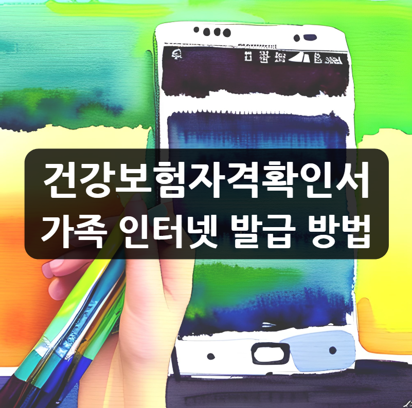 건강보험자격확인서 가족