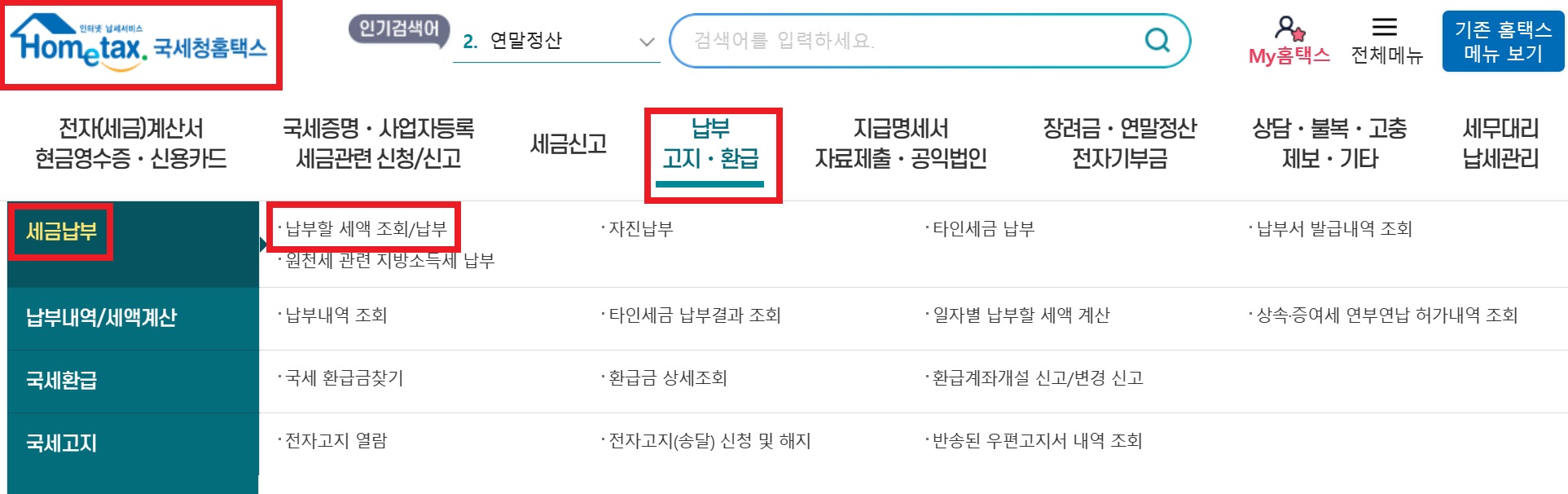 종합소득세 납부기한 연장 신청 / 분할납부 신청 방법