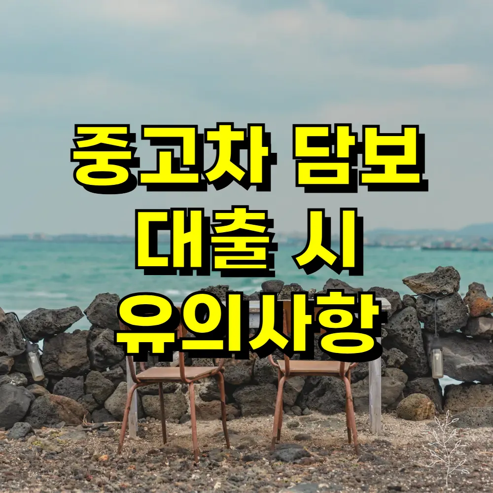 중고차 담보 대출 시 유의사항