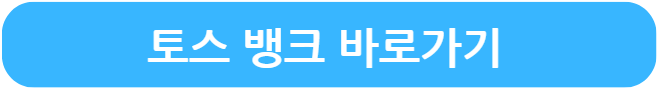 토스뱅크 바로가기