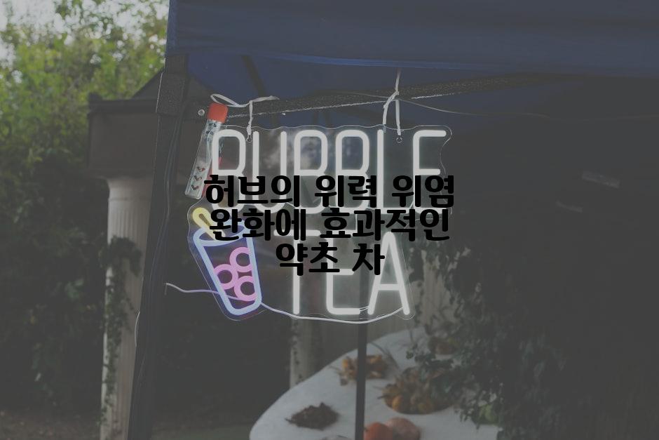 허브의 위력 위염 완화에 효과적인 약초 차