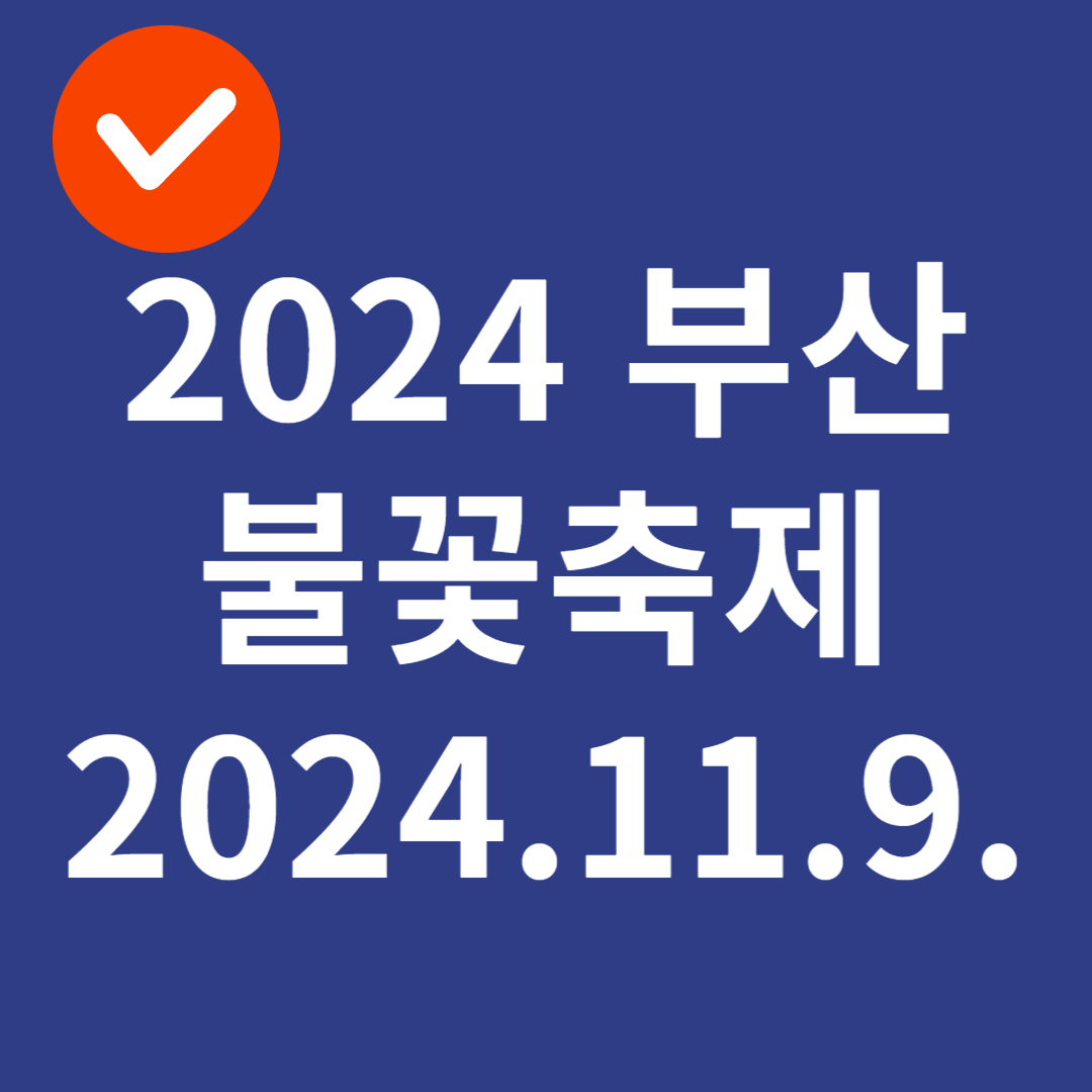 2024 부산불꽃축제 이벤트