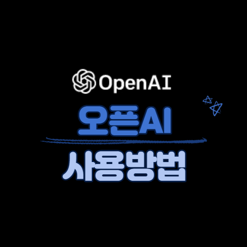 오픈AI 사용방법