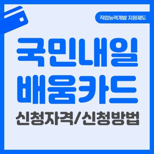 내일배움카드