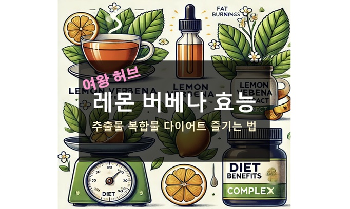 레몬버베나 효능