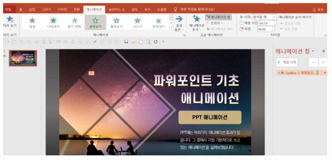 파워포인트 애니메이션 효과 적용하는 법