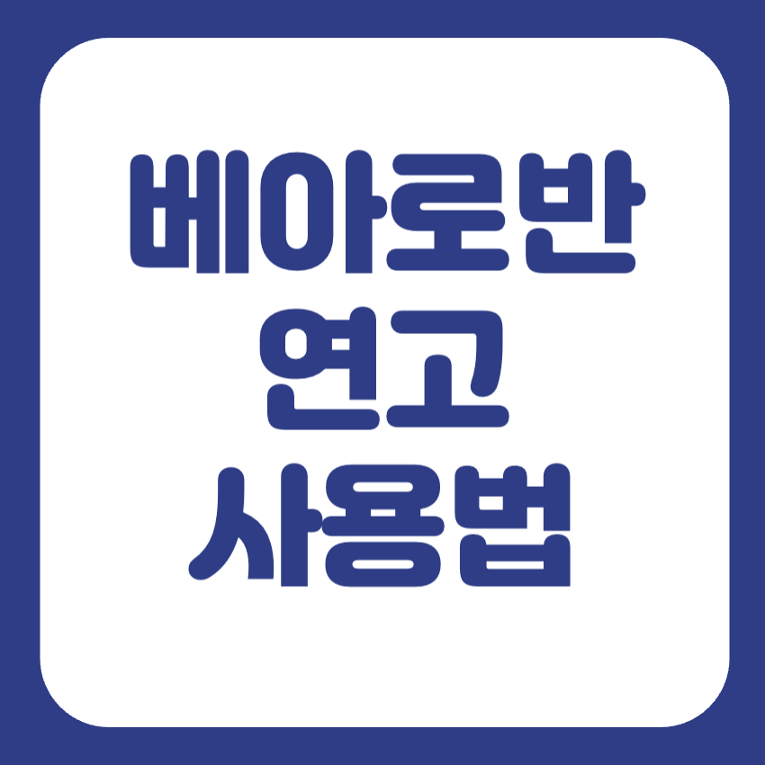 베아로반연고 사용법
