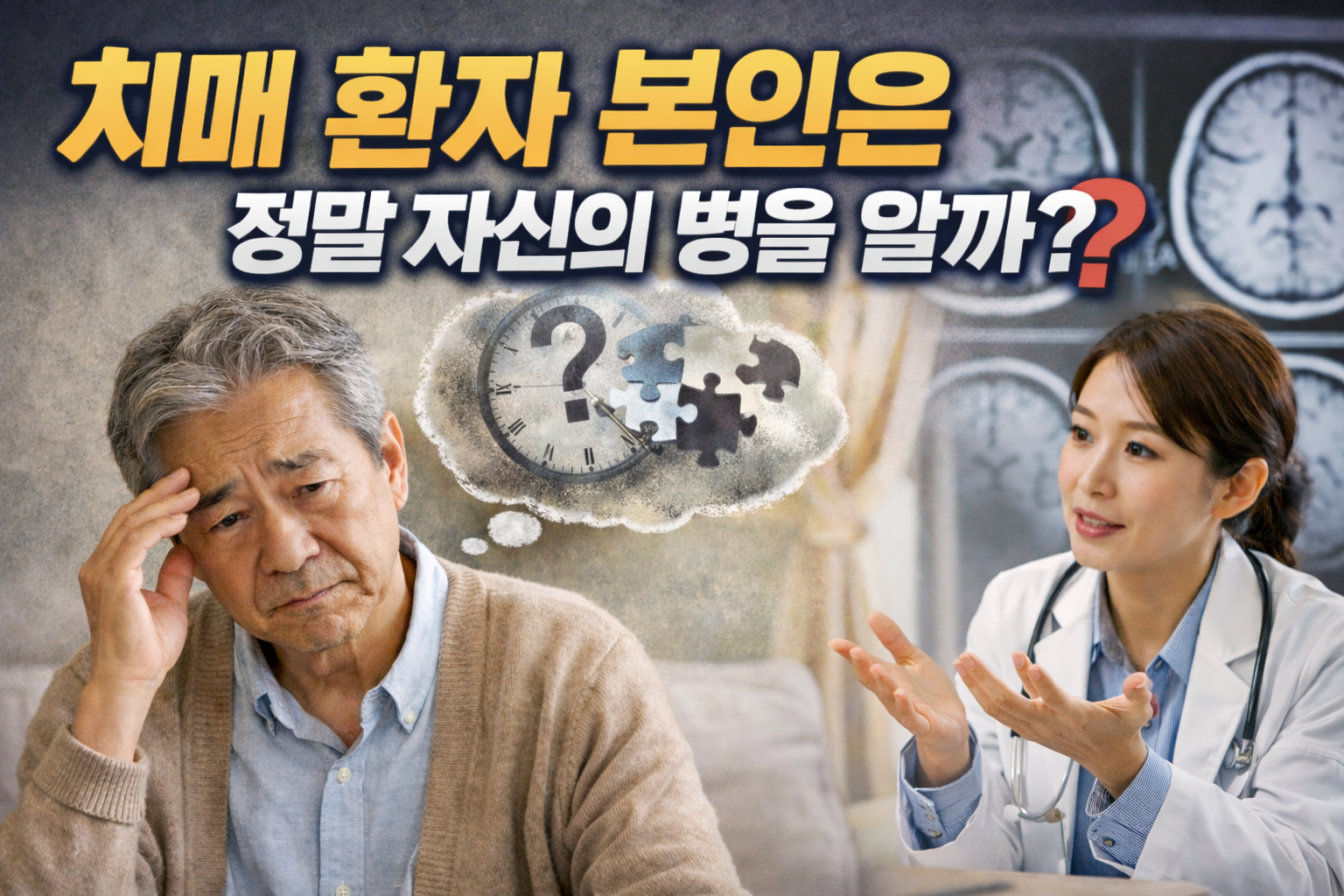 치매 환자 본인은 정말 자신의 병을 알까? 전문의가 알려주는 초기 증상과 반응