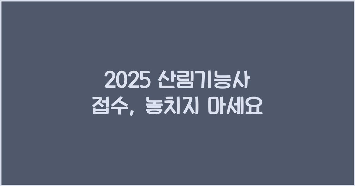 2025 산림기능사 접수