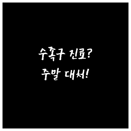 의령군 수족구 진료 병원과 주말 대처..