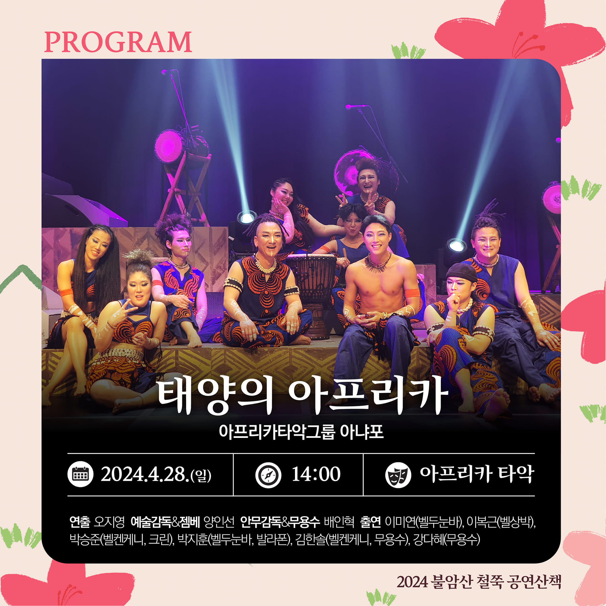  2024 불암산 철쭉제 프로그램