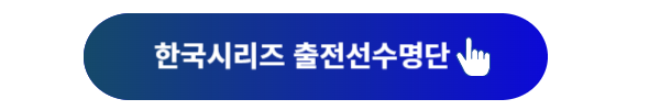 한국시리즈, 한국시리즈 일정, 한국시리즈 중계, 한국시리즈1차전, 한국시리즈 2차전, 한국시리즈3차전, 한국시리즈4차전, 한국시리즈5차전, 한국시리즈 날씨, 한국시리즈 우천취소, 기아삼성 경기