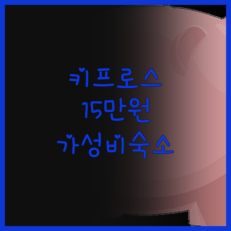 캐슬 홀리데이 아파트먼트, 15만원으