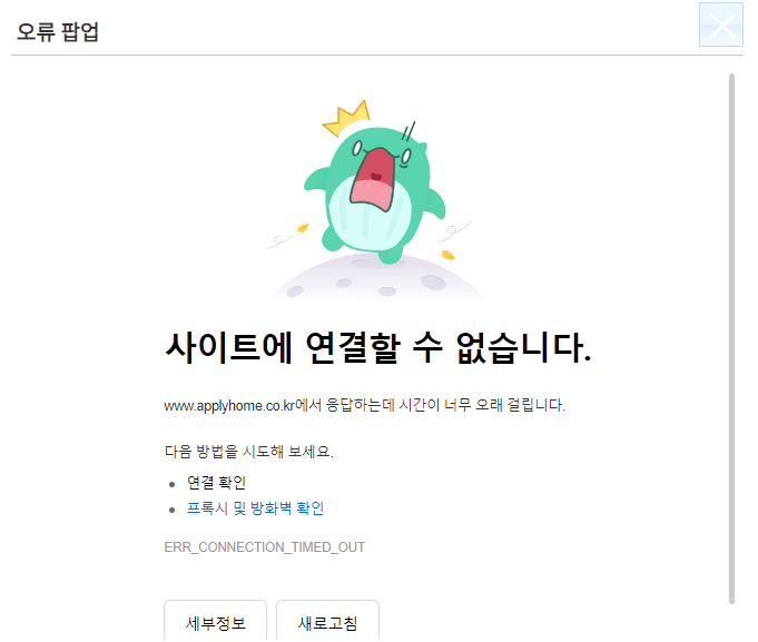 청약홈 오류 팝업